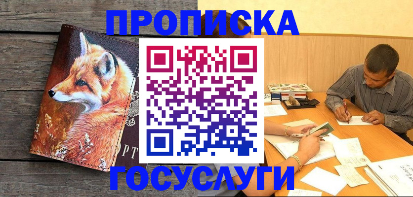 прописка для кредита в Голицыно